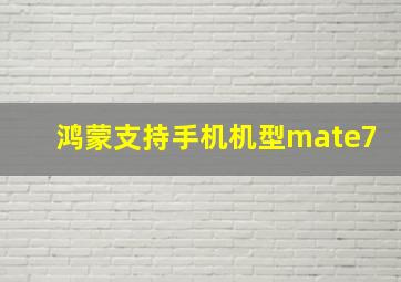 鸿蒙支持手机机型mate7