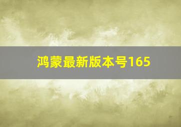 鸿蒙最新版本号165