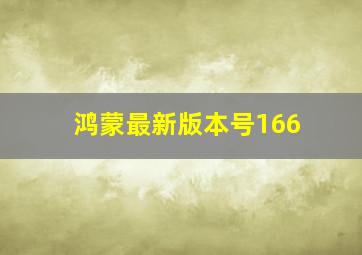 鸿蒙最新版本号166