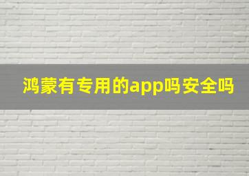 鸿蒙有专用的app吗安全吗