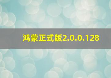 鸿蒙正式版2.0.0.128