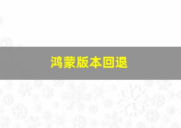 鸿蒙版本回退