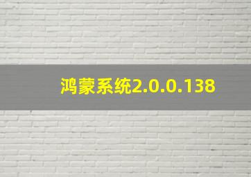 鸿蒙系统2.0.0.138