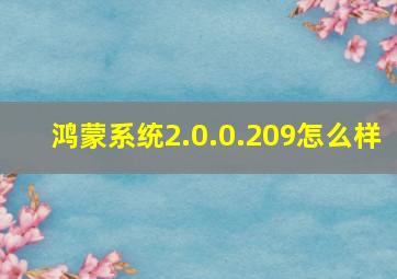 鸿蒙系统2.0.0.209怎么样