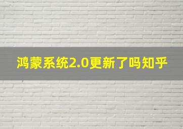 鸿蒙系统2.0更新了吗知乎