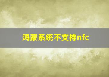 鸿蒙系统不支持nfc