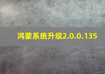 鸿蒙系统升级2.0.0.135