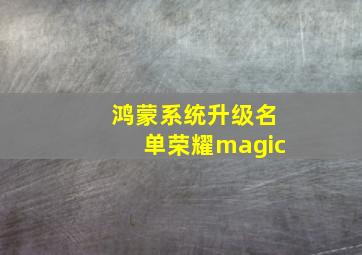 鸿蒙系统升级名单荣耀magic