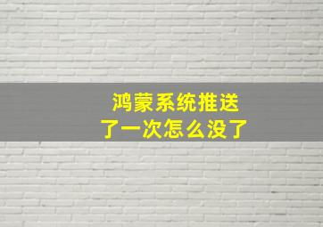 鸿蒙系统推送了一次怎么没了