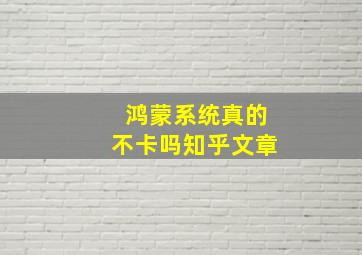 鸿蒙系统真的不卡吗知乎文章