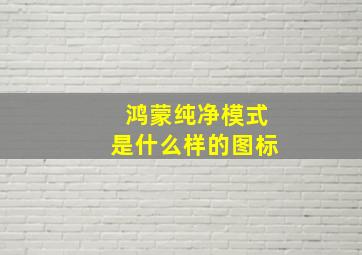 鸿蒙纯净模式是什么样的图标