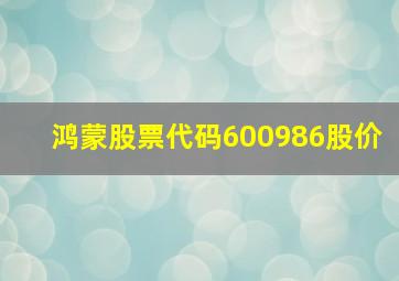 鸿蒙股票代码600986股价