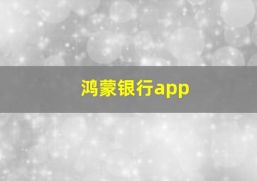 鸿蒙银行app