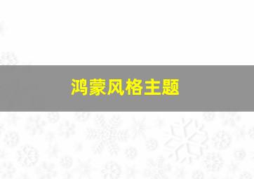 鸿蒙风格主题