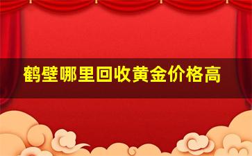 鹤壁哪里回收黄金价格高