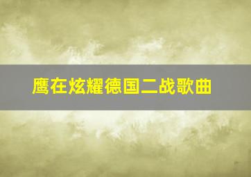 鹰在炫耀德国二战歌曲