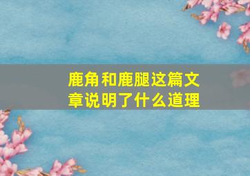 鹿角和鹿腿这篇文章说明了什么道理