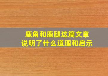 鹿角和鹿腿这篇文章说明了什么道理和启示