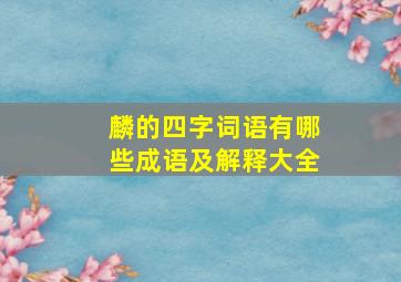 麟的四字词语有哪些成语及解释大全