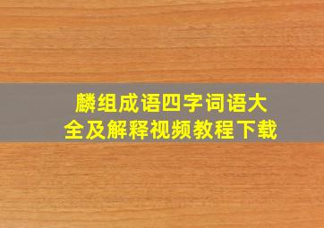 麟组成语四字词语大全及解释视频教程下载