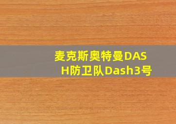 麦克斯奥特曼DASH防卫队Dash3号