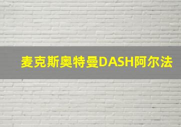 麦克斯奥特曼DASH阿尔法