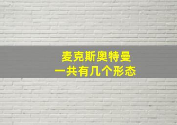 麦克斯奥特曼一共有几个形态