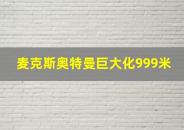 麦克斯奥特曼巨大化999米