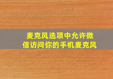 麦克风选项中允许微信访问你的手机麦克风