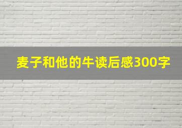 麦子和他的牛读后感300字