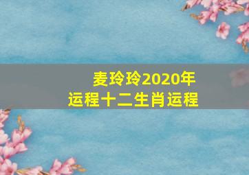 麦玲玲2020年运程十二生肖运程