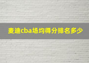 麦迪cba场均得分排名多少