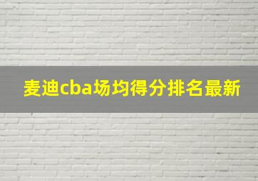 麦迪cba场均得分排名最新