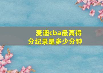 麦迪cba最高得分纪录是多少分钟