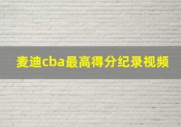 麦迪cba最高得分纪录视频