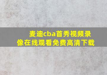 麦迪cba首秀视频录像在线观看免费高清下载