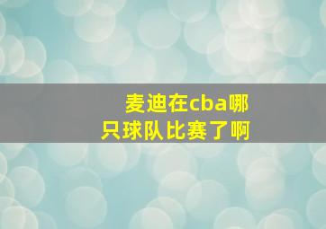 麦迪在cba哪只球队比赛了啊