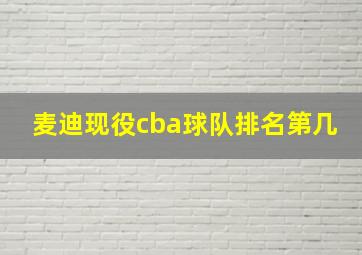 麦迪现役cba球队排名第几