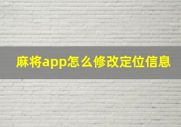 麻将app怎么修改定位信息