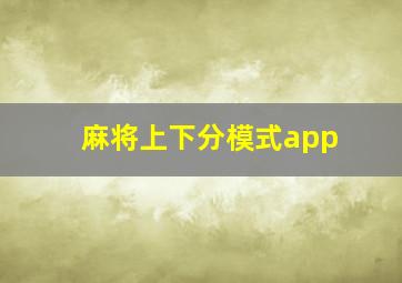 麻将上下分模式app