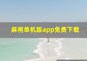 麻将单机版app免费下载