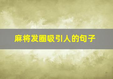 麻将发圈吸引人的句子