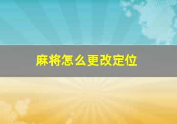 麻将怎么更改定位