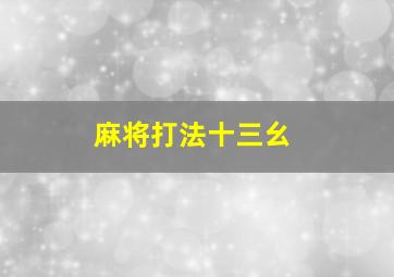 麻将打法十三幺