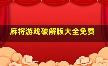 麻将游戏破解版大全免费