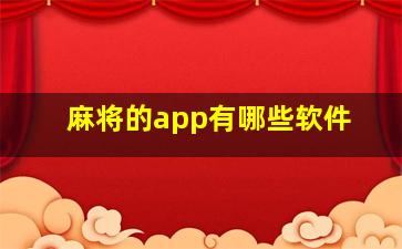 麻将的app有哪些软件