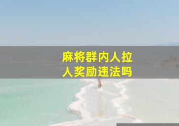 麻将群内人拉人奖励违法吗