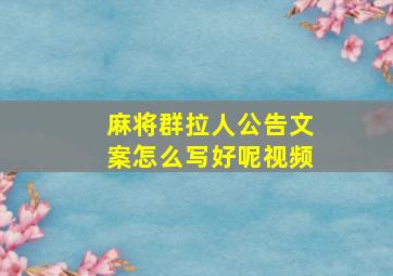 麻将群拉人公告文案怎么写好呢视频