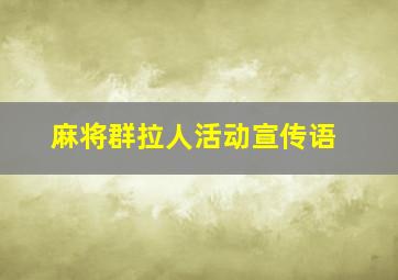 麻将群拉人活动宣传语