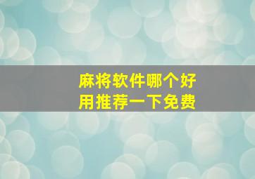 麻将软件哪个好用推荐一下免费